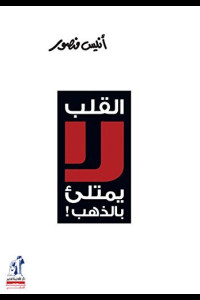 كتاب القلب لا يمتلئ بالذهب | بين نداء العقل وصرخة الوجدان